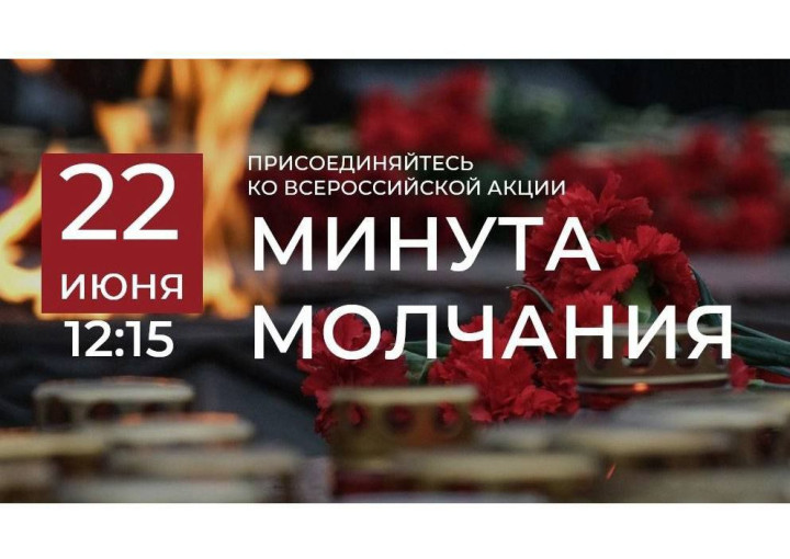 Всероссийская акция "Минута молчания" Всероссийская акция "Минута молчания".
